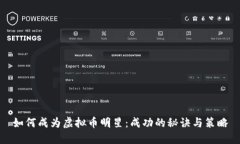 如何成为虚拟币明星：成