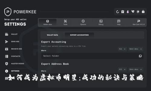 如何成为虚拟币明星：成功的秘诀与策略