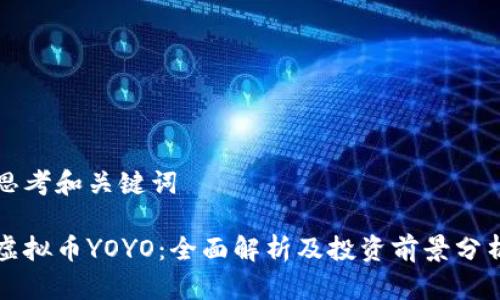 思考和关键词

虚拟币YOYO：全面解析及投资前景分析
