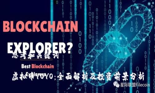 思考和关键词

虚拟币YOYO：全面解析及投资前景分析