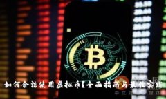 如何合法使用虚拟币？全