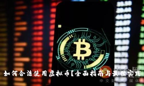如何合法使用虚拟币？全面指南与最佳实践