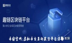   币安官网：虚拟币交易的