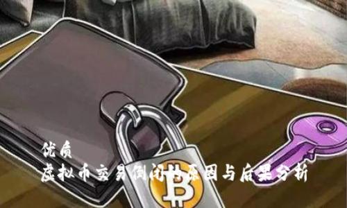 优质
虚拟币交易倒闭的原因与后果分析