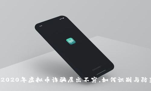 2020年虚拟币诈骗层出不穷，如何识别与防范
