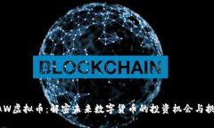 NAW虚拟币：解密未来数字