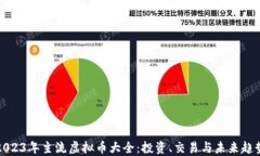 2023年主流虚拟币大全：投