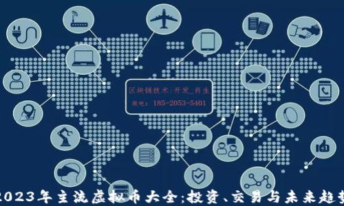 
2023年主流虚拟币大全：投资、交易与未来趋势