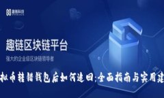 虚拟币转错钱包后如何追