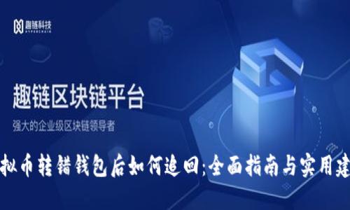 虚拟币转错钱包后如何追回：全面指南与实用建议