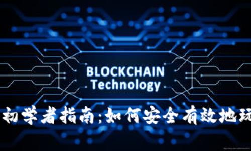 虚拟币投资初学者指南：如何安全有效地玩转数字货币