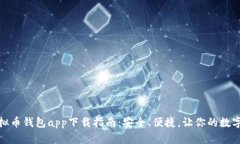 最佳安卓虚拟币钱包app下
