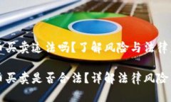 虚拟币买卖违法吗？了解