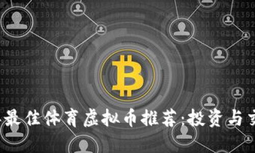 2023年最佳体育虚拟币推荐：投资与交易指南