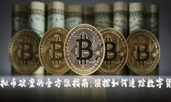 利用虚拟币破案的全方位