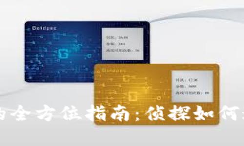 利用虚拟币破案的全方位指南：侦探如何追踪数字货币犯罪