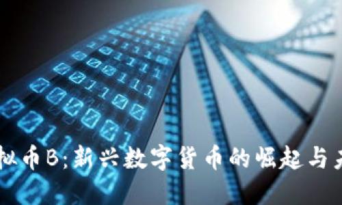 虚拟币B：新兴数字货币的崛起与未来