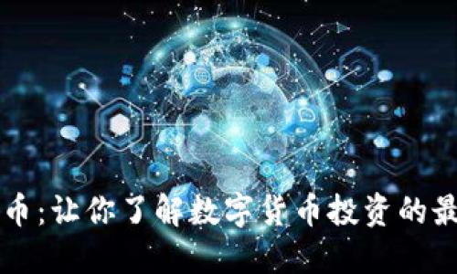 OK虚拟币：让你了解数字货币投资的最佳选择