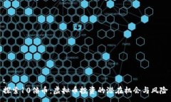 :探索10倍币：虚拟币投资