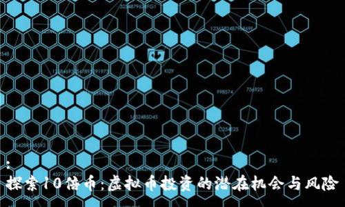 :
探索10倍币：虚拟币投资的潜在机会与风险