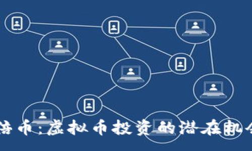 :
探索10倍币：虚拟币投资的潜在机会与风险