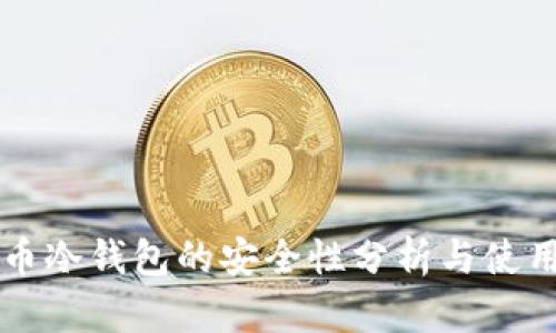 虚拟币冷钱包的安全性分析与使用指南