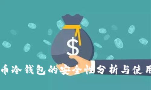 虚拟币冷钱包的安全性分析与使用指南