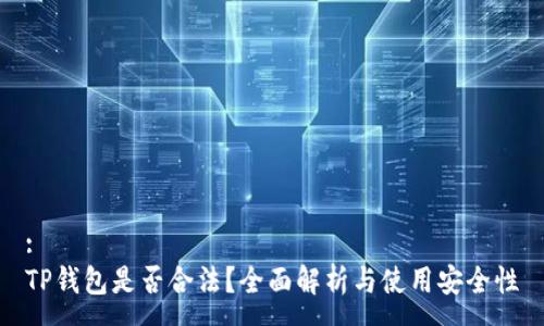 :
TP钱包是否合法？全面解析与使用安全性