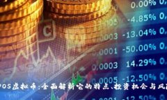 IPOS虚拟币：全面解析它的