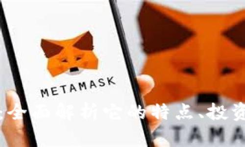 IPOS虚拟币：全面解析它的特点、投资机会与风险