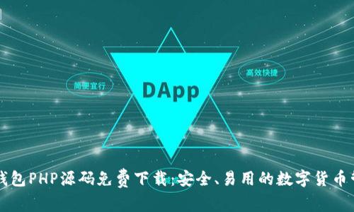 虚拟币钱包PHP源码免费下载：安全、易用的数字货币管理工具