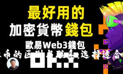 企业币与虚拟币的区别与联系：选择适合你的投资方式