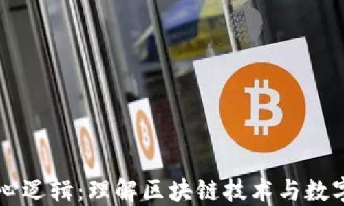 
虚拟币的核心逻辑：理解区块链技术与数字货币的未来