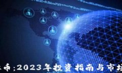 CMCL虚拟币：2023年投资指南