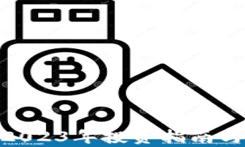
CMCL虚拟币：2023年投资指南与市场前景分析