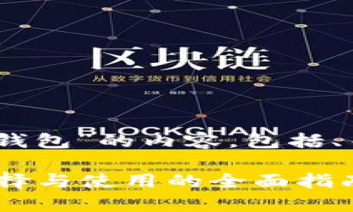 以下是针对“泰达币trc20虚拟币钱包”的内容，包括、关键词，以及相关问题的详细介绍。

泰达币TRC20虚拟币钱包：如何选择与使用的全面指南