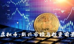 莆田虚拟币：新兴市场与
