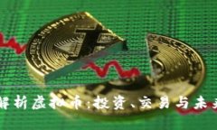 全面解析虚拟币：投资、