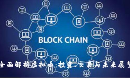 全面解析虚拟币：投资、交易与未来展望