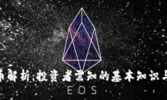 ADA虚拟币解析：投资者需