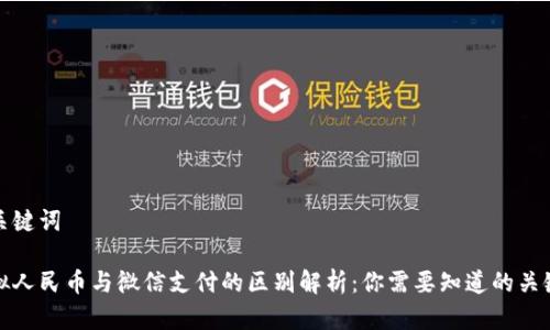 和关键词

虚拟人民币与微信支付的区别解析：你需要知道的关键点