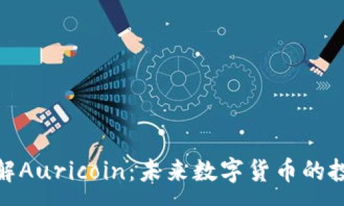 :
全面了解Auricoin：未来数字货币的投资机会