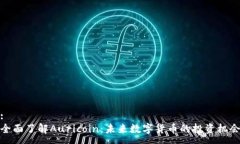 :全面了解Auricoin：未来数