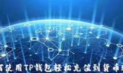 如何使用TP钱包轻松充值到