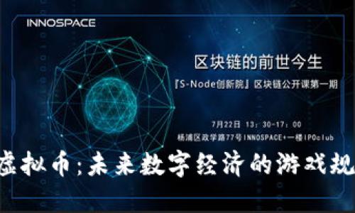 理解AIF虚拟币：未来数字经济的游戏规则改变者