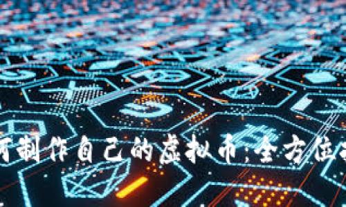 如何制作自己的虚拟币：全方位指南