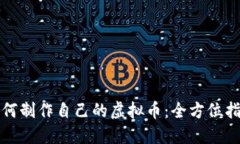 如何制作自己的虚拟币：