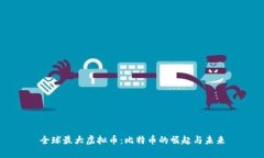 全球最大虚拟币：比特币