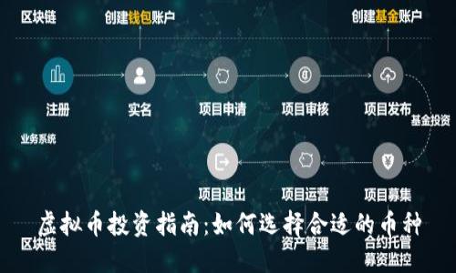虚拟币投资指南：如何选择合适的币种