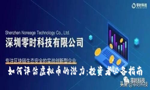 如何评估虚拟币的潜力：投资者必备指南